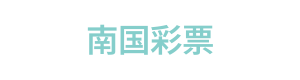 南国彩票 Logo